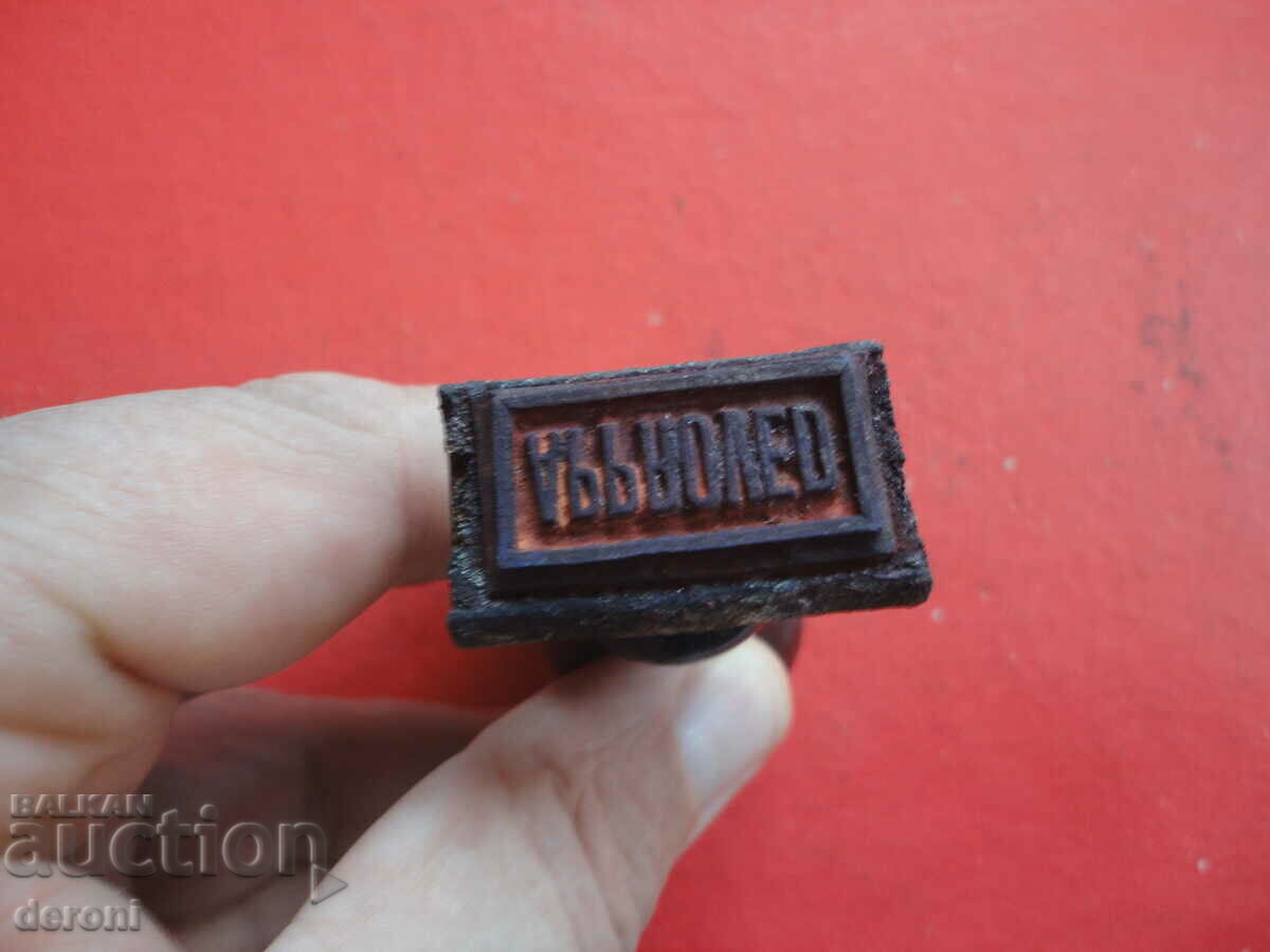 Army Seal Approved Approved with price 40.00 BGN | € 20.45