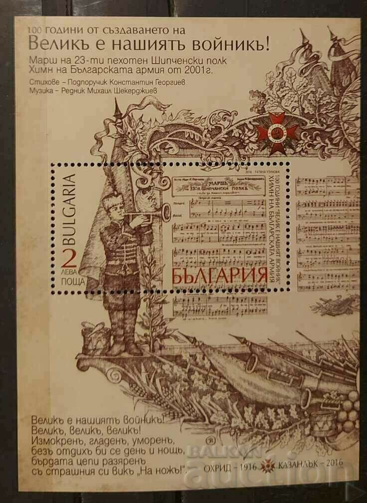 Bulgaria 2016 Aniversare/Muzică/Uniforme Militare MNH