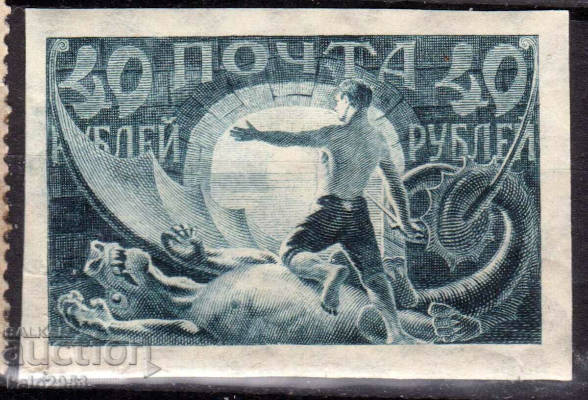 Русия/РСФСР-1921-Редовна-"Свободен труд"неназъбена,MLH