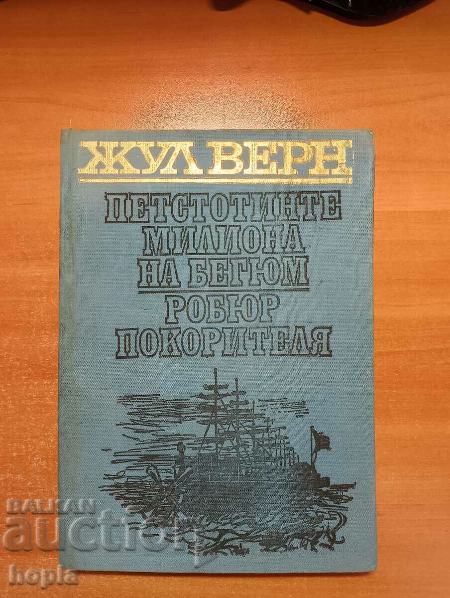 Ιούλιος Βερν ΤΑ ΠΕΝΤΑΚΟΣΙΑ ΕΚΑΤΟΜΜΥΡΙΑ ΤΟΥ BEGUM