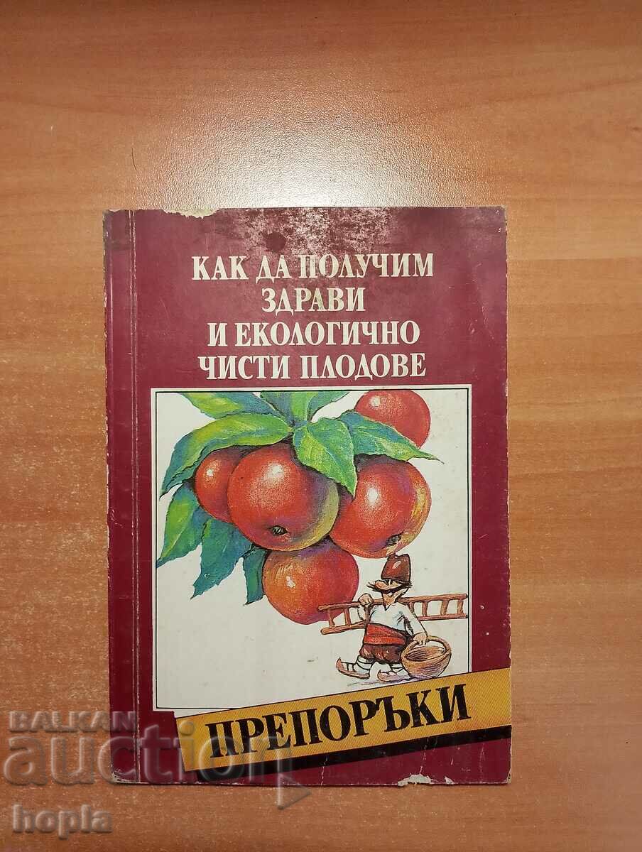 КАК ДА ПОЛУЧИМ ЗДРАВИ И ЕКОЛОГИЧНО ЧИСТИ ПЛОДОВЕ