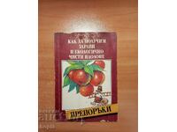 КАК ДА ПОЛУЧИМ ЗДРАВИ И ЕКОЛОГИЧНО ЧИСТИ ПЛОДОВЕ