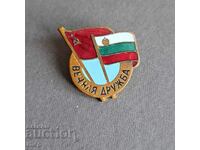 Eterna prietenie URSS Bulgaria insigna email