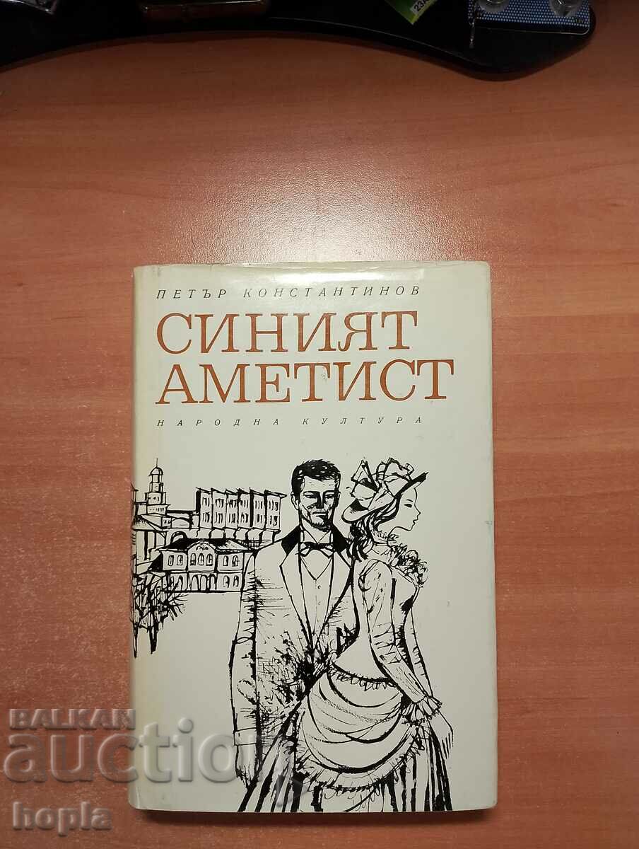 Петър Константинов СИНИЯТ АМЕТИСТ 1968 г.