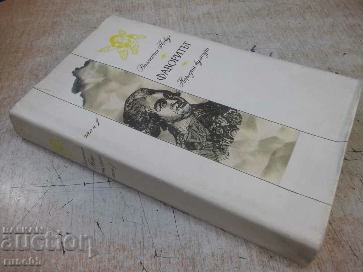 Book "The Favorite - Volume 1 - Valentin Pikula" - 544 pages. - 7 Book "The Favorite - Volume 1 - Valentin Pikula" - 544 pages. - 7