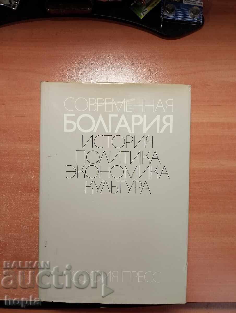 BULGARIA MODERNA-ISTORIE, POLITICA, CULTURA