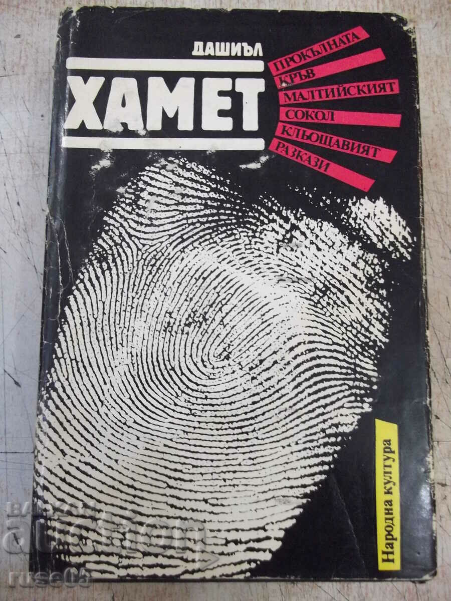 Cartea „Sânge blestemat...Povești – Dashiell Hammett” – 744 pagini.