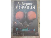 Книга "Римлянката - Алберто Моравия" - 368 стр.