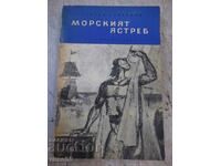 Книга "Морският ястреб - Рафаел Сабатини" - 368 стр.