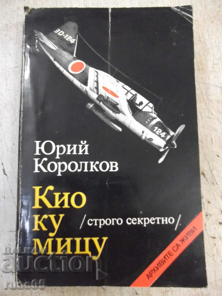 Книга "Кио ку мицу - Юрий Королков" - 600 стр.