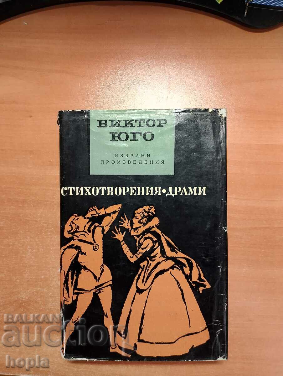 Виктор Юго ИЗБРАНИ ПРОИЗВЕДЕНИЯ 1967 г.