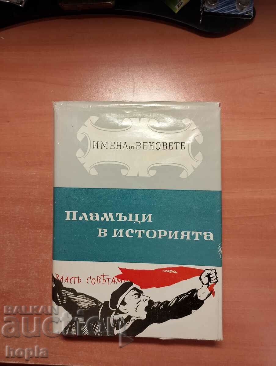 ИМЕНА ОТ ВЕКОВЕТЕ-ПЛАМЪЦИ В ИСТОРИЯТА 1963 г.