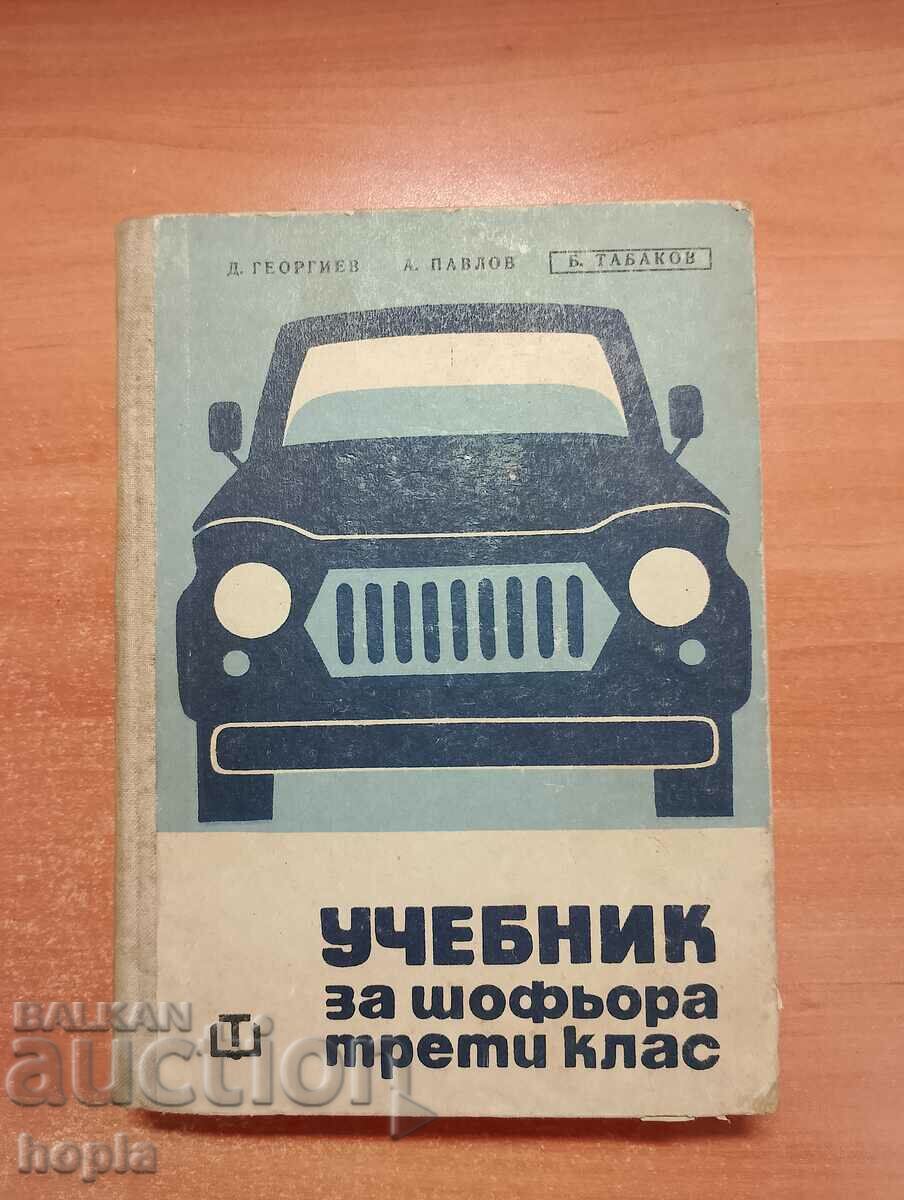 УЧЕБНИК ЗА ШОФЬОРА 1966 г.