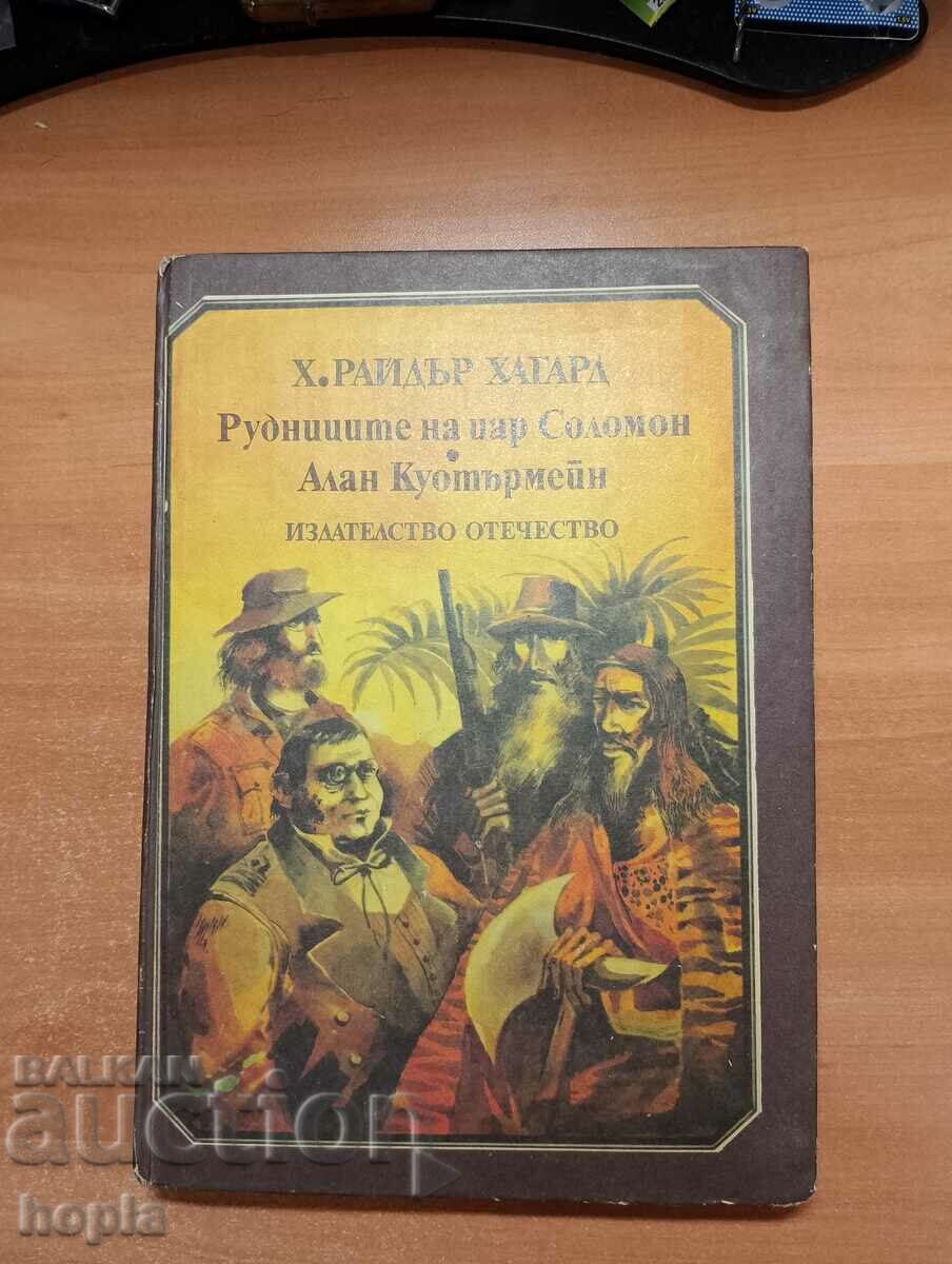 ΤΑ ΟΡΥΧΕΙΑ ΤΟΥ ΒΑΣΙΛΕΑ ΣΟΛΩΜΩΝΑ