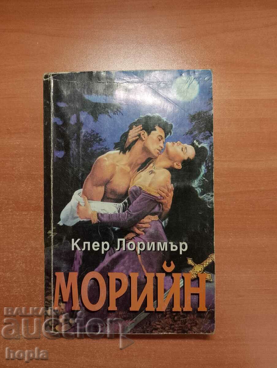 Клер Лоримър МОРИЙН