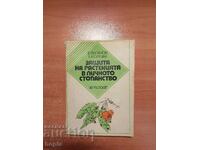 ЗАЩИТА НА РАСТЕНИЯТА В ЛИЧНОТО СТОПАНСТВО