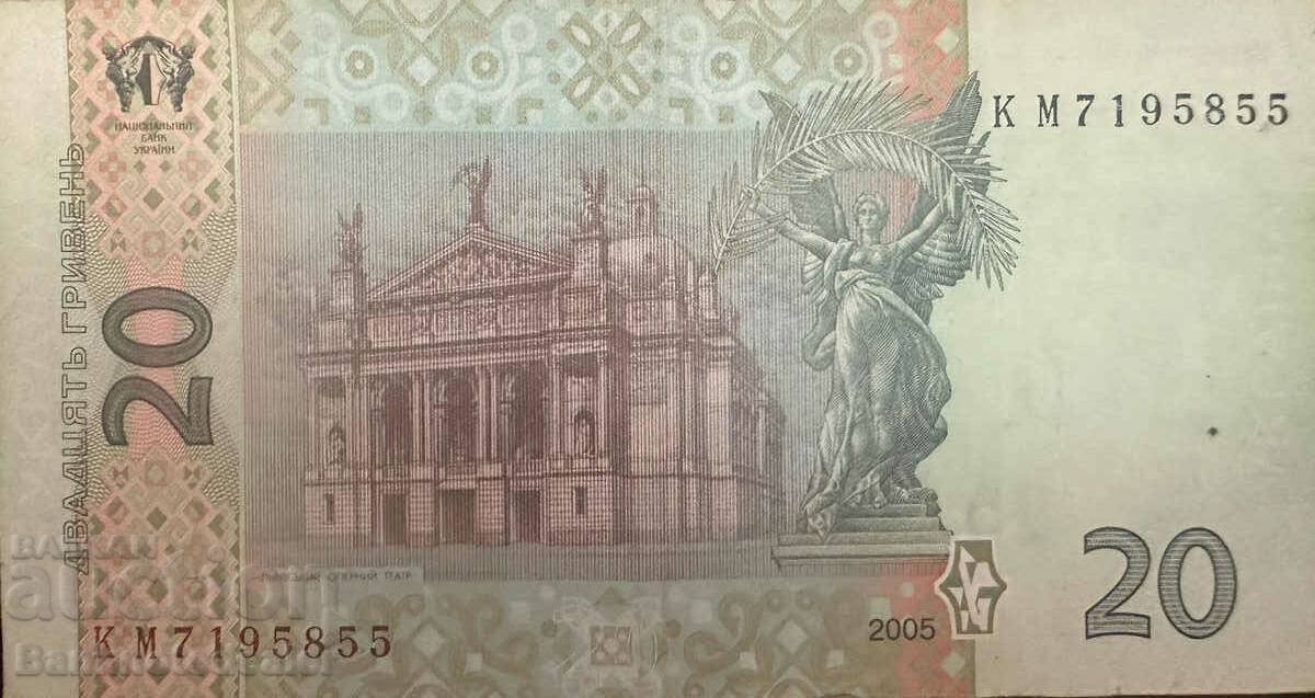 Ukraine 20 Hryven 2005 Pick 120b with price 12.00 BGN | € 6.14