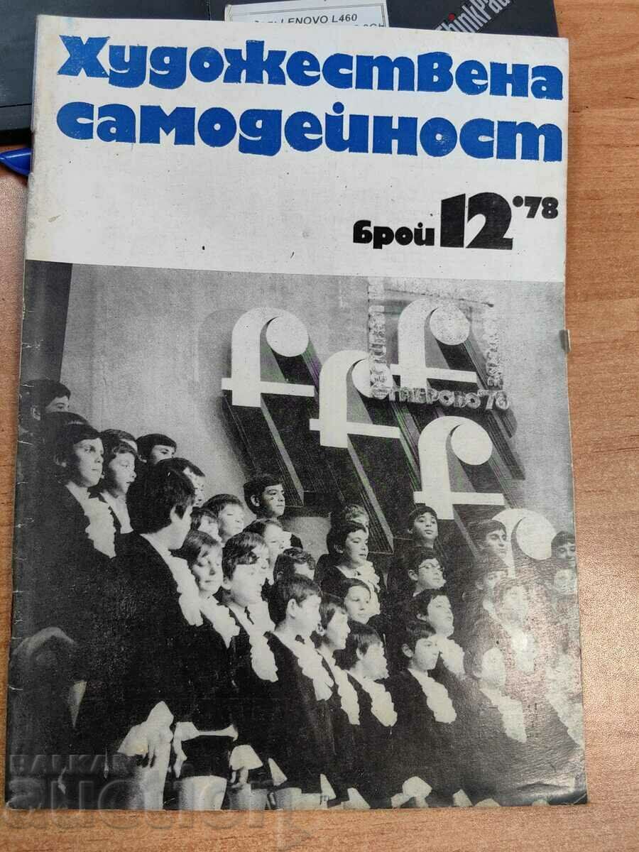 ХОР 1978 СОЦ СПИСАНИЕ ХУДОЖЕСТВЕНА САМОДЕЙНОСТ