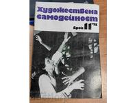 полевче 1978 СОЦ СПИСАНИЕ ХУДОЖЕСТВЕНА САМОДЕЙНОСТ