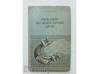 Общ курс по шлосерско дело - В. И. Комисаров 1951 г.