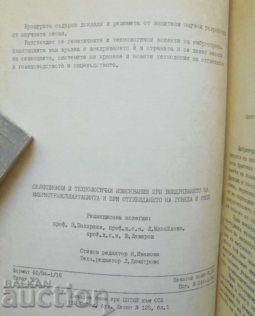 artificial insemination of farm animals 1992 with price 25.00 BGN | € 12.78 artificial insemination of farm animals 1992 with price 25.00 BGN | € 12.78