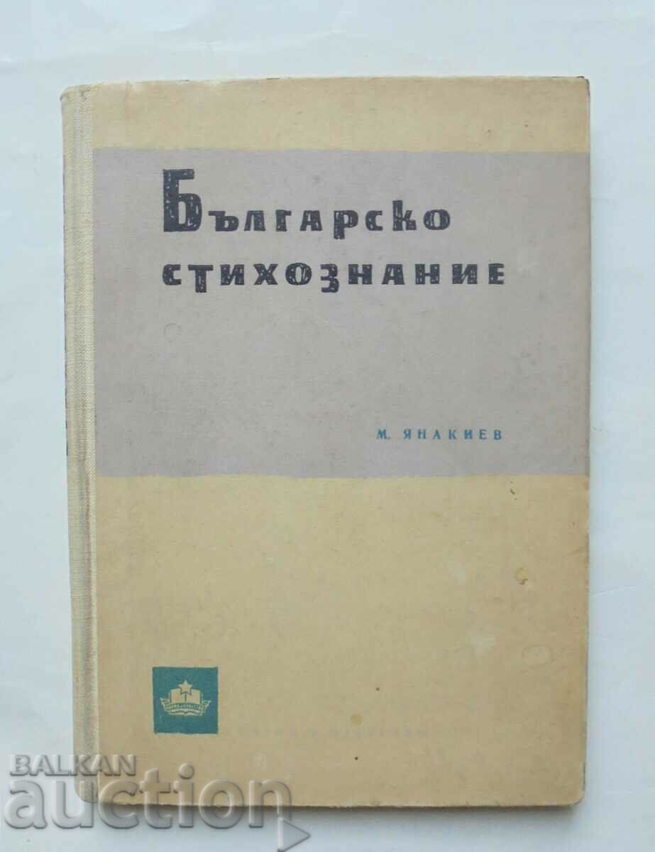 Βουλγαρική ποίηση - Miroslav Yanakiev 1960