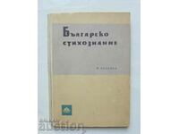 Βουλγαρική ποίηση - Miroslav Yanakiev 1960