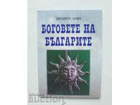 Боговете на българите. Книга 1 Стефка Матеева Митева 2008 г