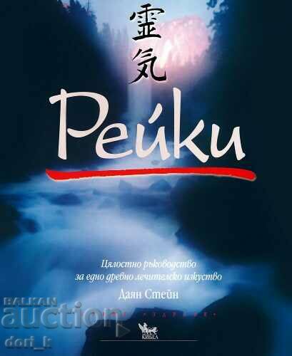 Рейки: Цялостно р-во за едно древно лечителско изкуство