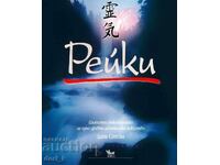 Рейки: Цялостно р-во за едно древно лечителско изкуство
