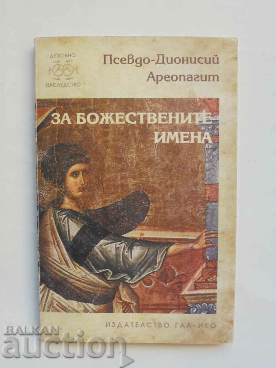 За божествените имена - Псевдо-Дионисий Ареопагит 1999 г.