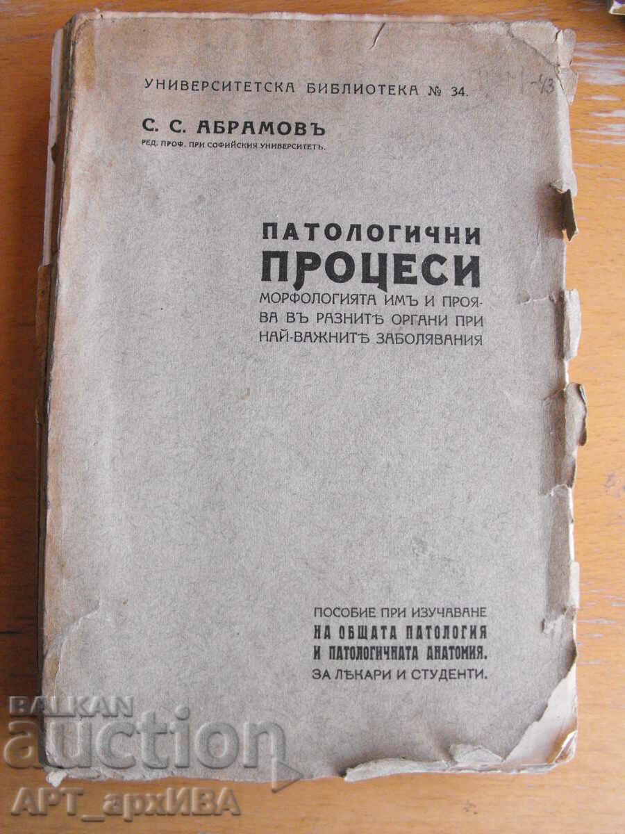 Παθολογικές ΔΙΑΔΙΚΑΣΙΕΣ... Συγγραφέας: S.S. Abramov.