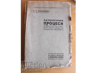 Патологични ПРОЦЕСИ…Автор: С.С.Абрамов.