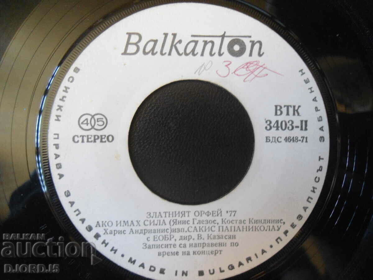 Golden Orpheus, 77, VTK 3403, gramophone record, small with price 1.00 BGN | € 0.51 Golden Orpheus, 77, VTK 3403, gramophone record, small with price 1.00 BGN | € 0.51