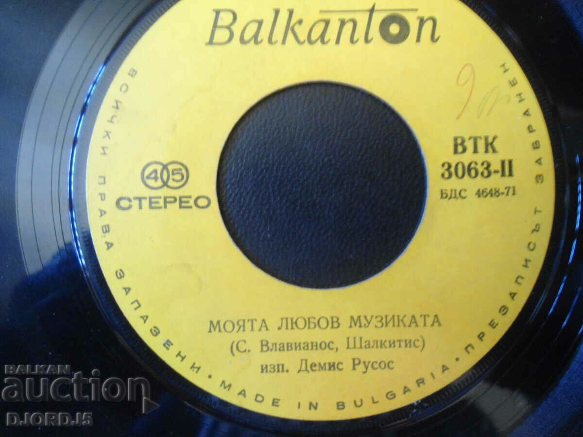 Demis Roussos, VTK 3063, gramophone record, small with price 1.00 BGN | € 0.51 Demis Roussos, VTK 3063, gramophone record, small with price 1.00 BGN | € 0.51