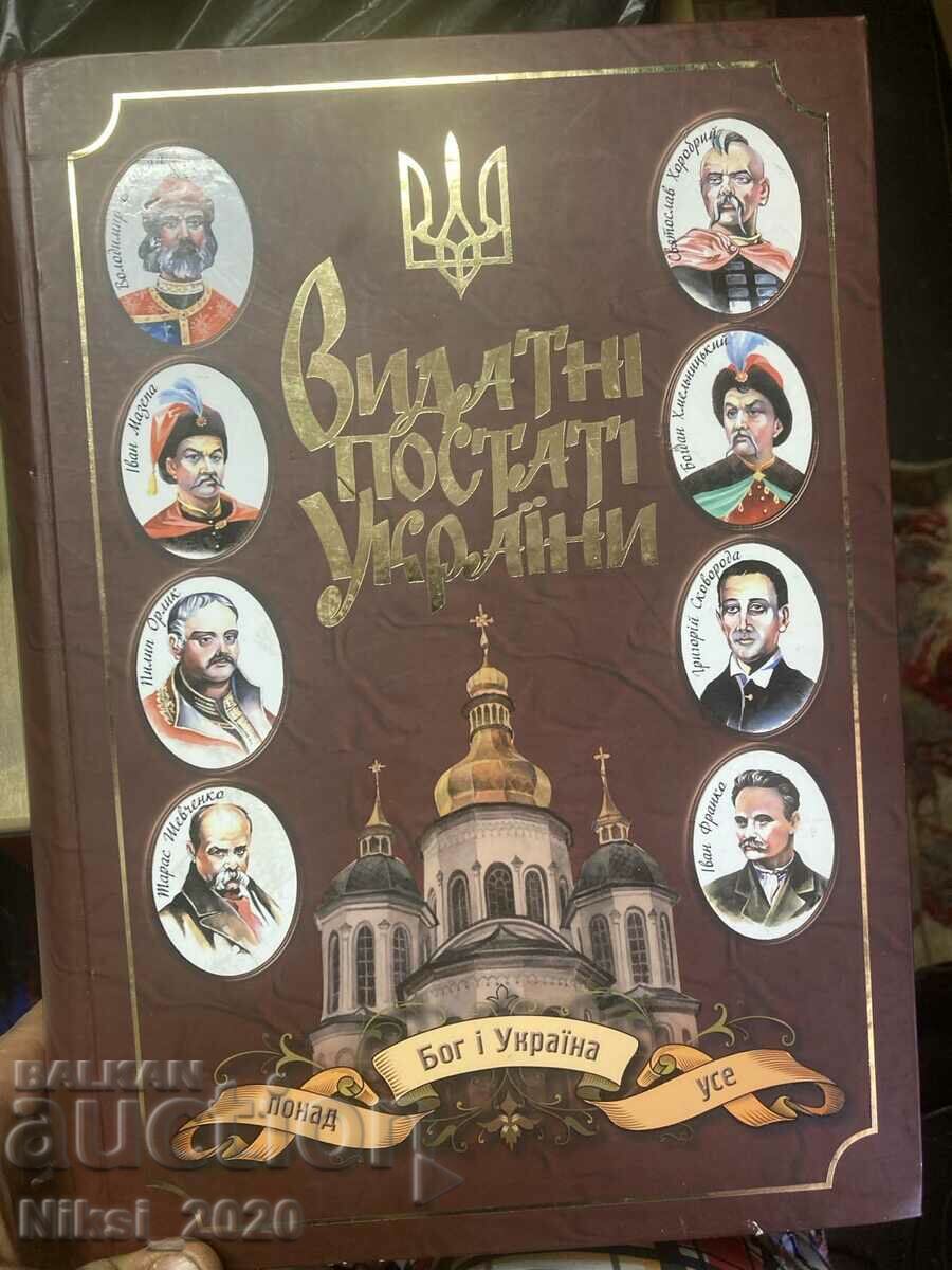 Видни личности на Украйна