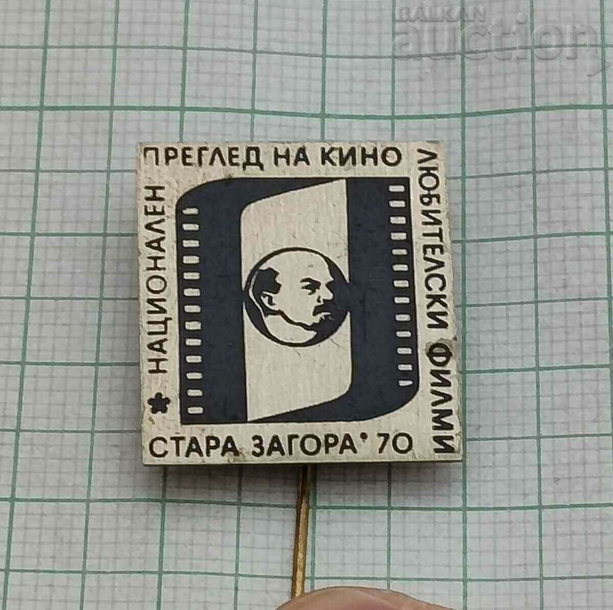 НАЦ. ПРЕГЛЕД КИНОЛЮБИТЕЛСКИ ФИЛМИ СТ.ЗАГОРА 1970г. ЗНАЧКА