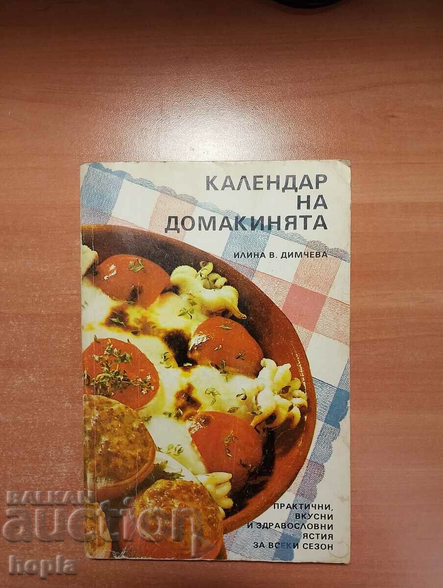 КАЛЕНДАР НА ДОМАКИНЯТА