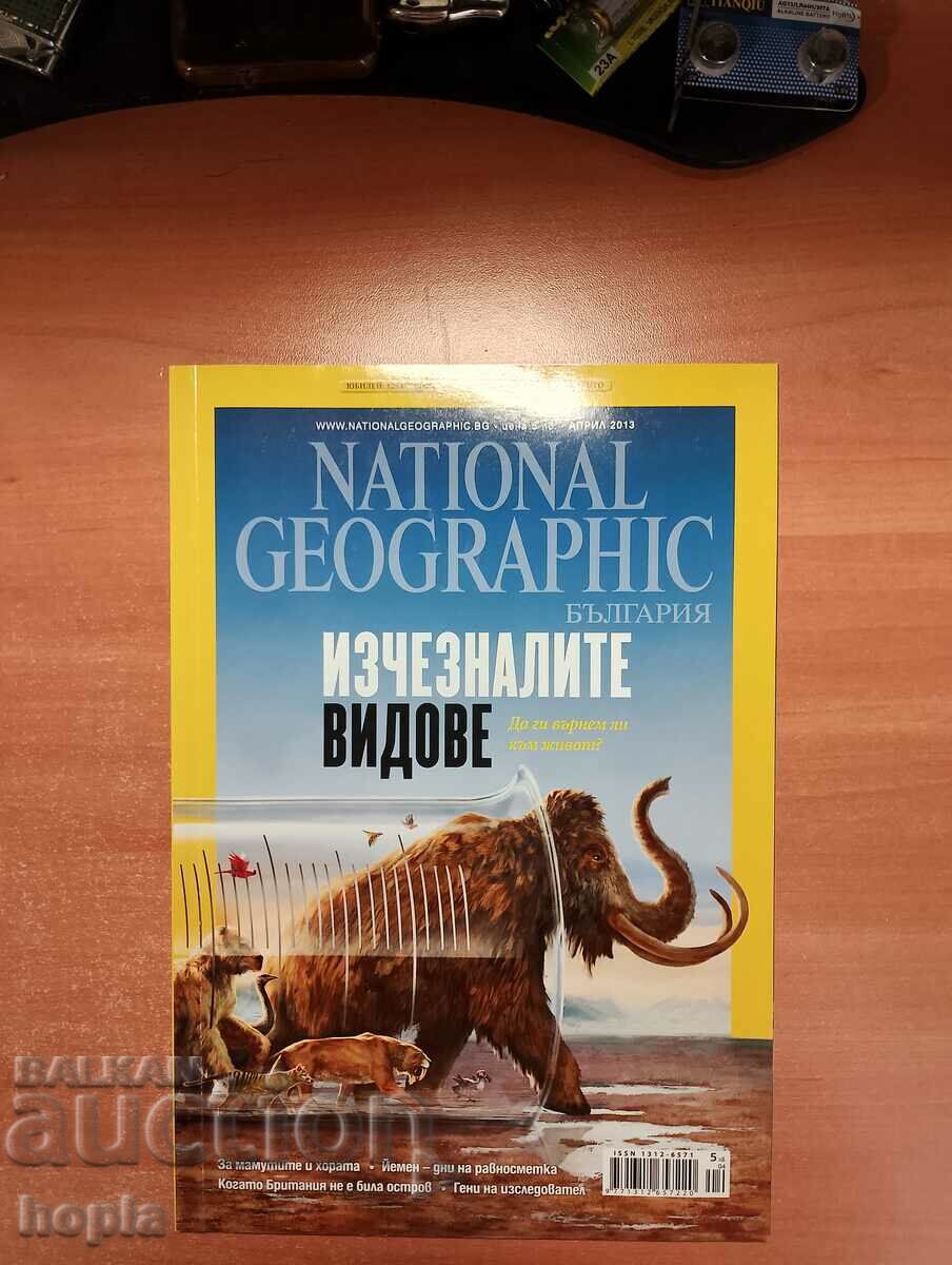 NATIONAL GEOGRAPHIC -БЪЛГАРИЯ