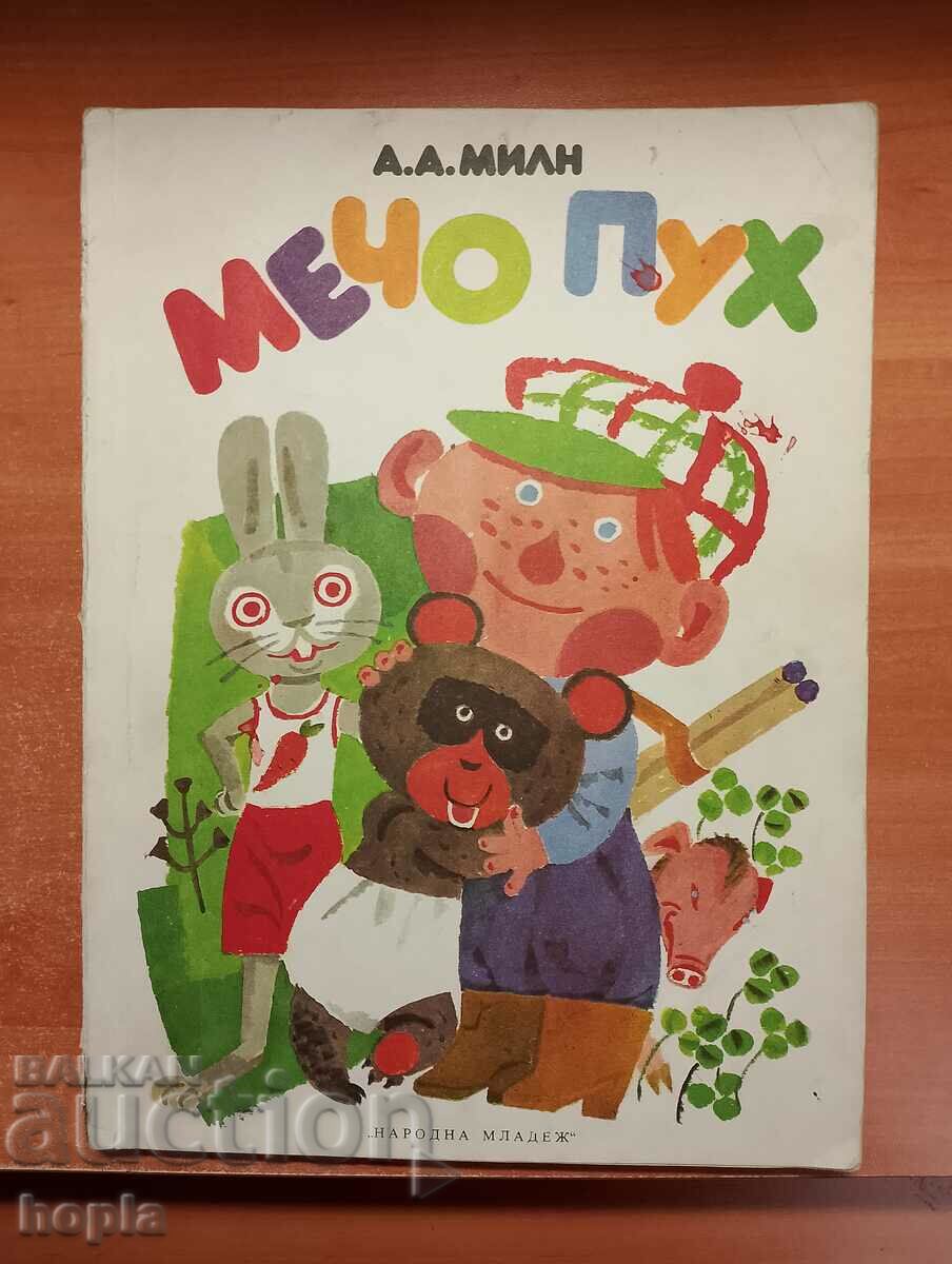 МЕЧО ПУХ