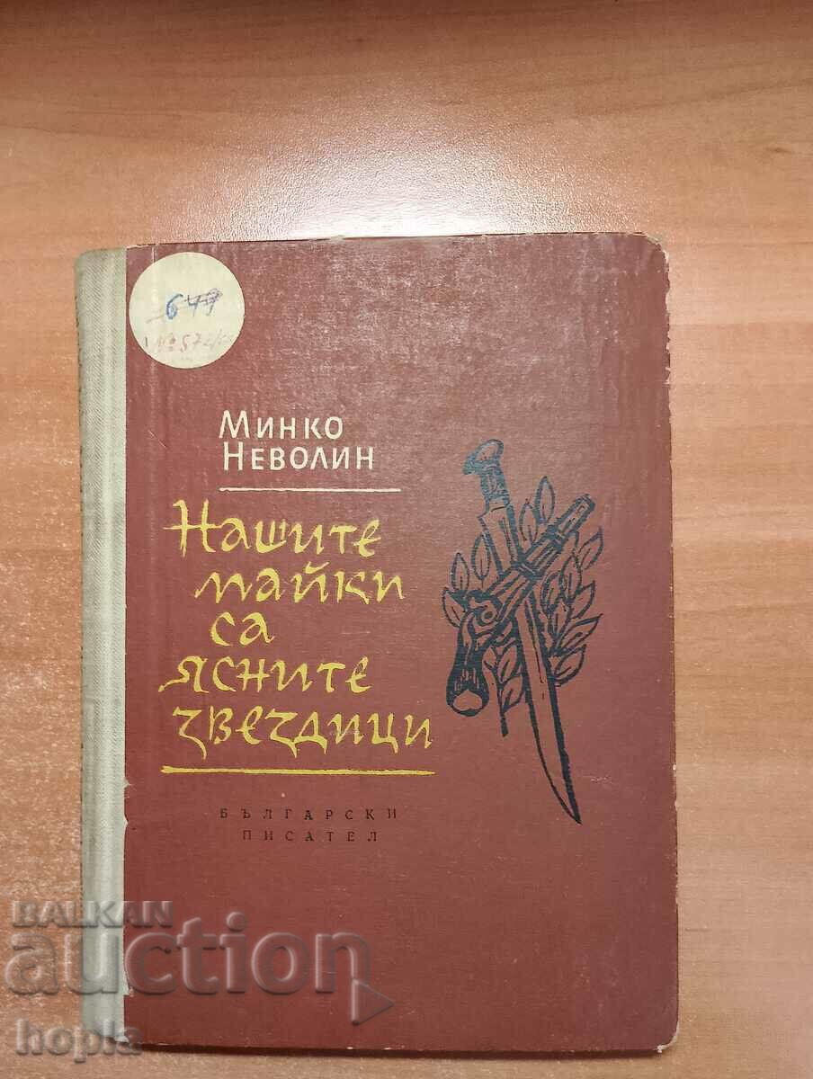 Минко Неволин НАШИТЕ МАЙКИ СА ЯСНИТЕ ЗВЕЗДИЦИ 1965 г.