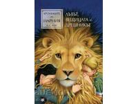 Хрониките на Нарния. Книга 2: Лъвът, Вещицата и дрешникът