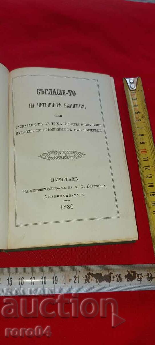 СЪГЛАСИЕТО НА ЧЕТИРИТЕ ЕВАНГЕЛИЯ - 1880 г.