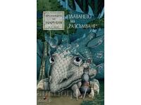 Хрониките на Нарния. Книга 5: Плаването на “Разсъмване”