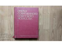 Δοκίμια για τη Σύγχρονη Σοβιετική Τέχνη - 1975