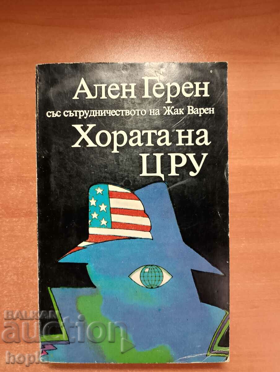 Alain Guerin ΟΙ ΑΝΘΡΩΠΟΙ της CIA