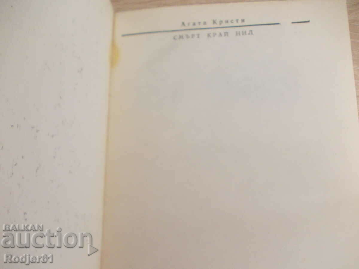Auction books - Agatha Christie DEATH END OF THE NILE Auction books - Agatha Christie DEATH END OF THE NILE