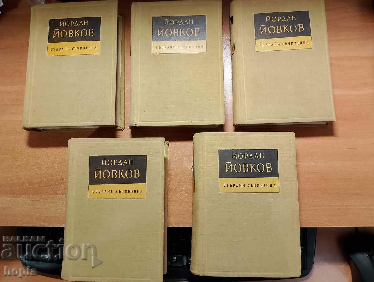 ЙОРДАН ЙОВКОВ-СЪБРАНИ СЪЧИНЕНИЯ 1956 г.Том 1,4,5,6,7