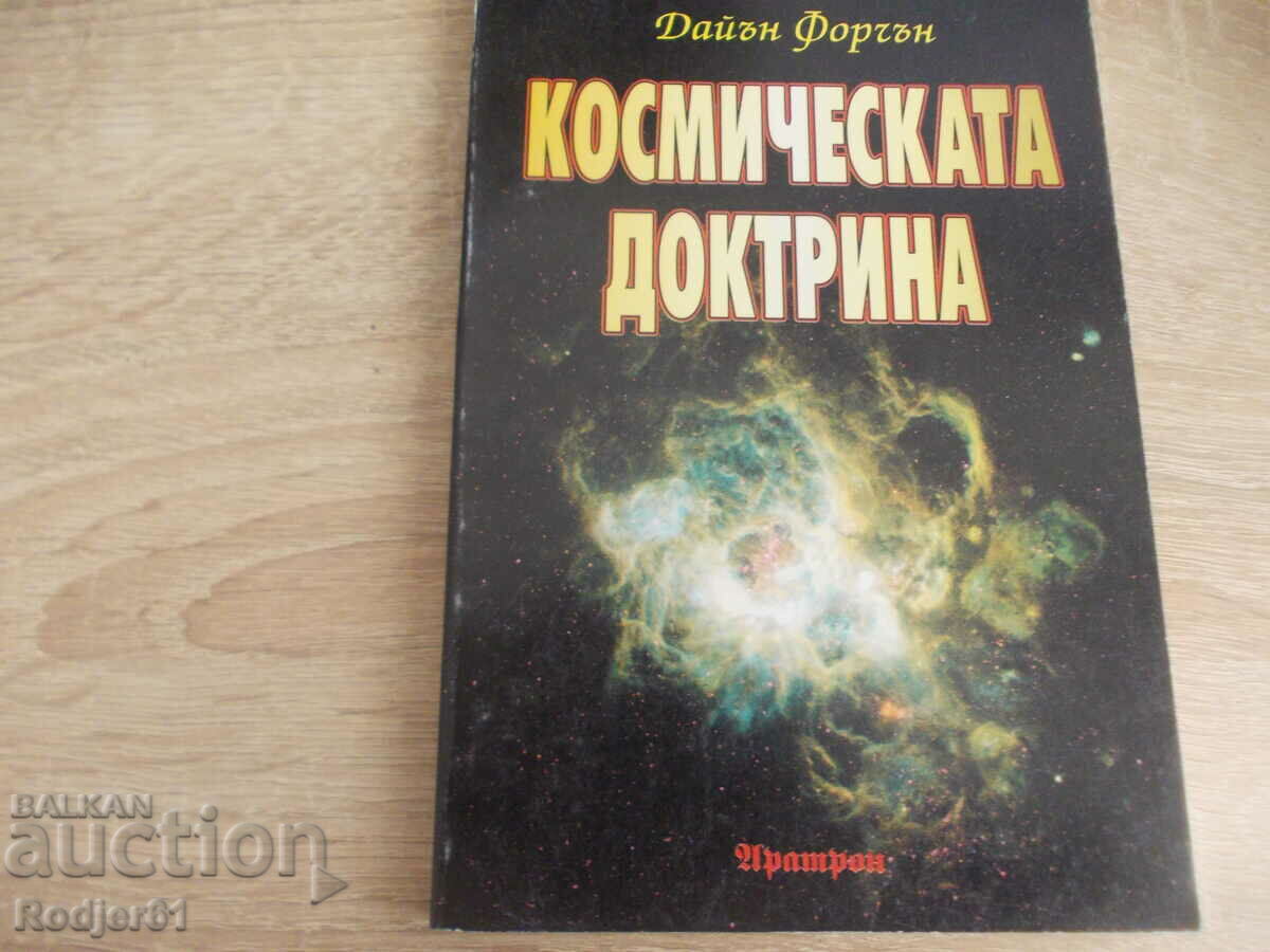 книги - Дайън Форчън КОСМИЧЕСКАТА ДОКТРИНА