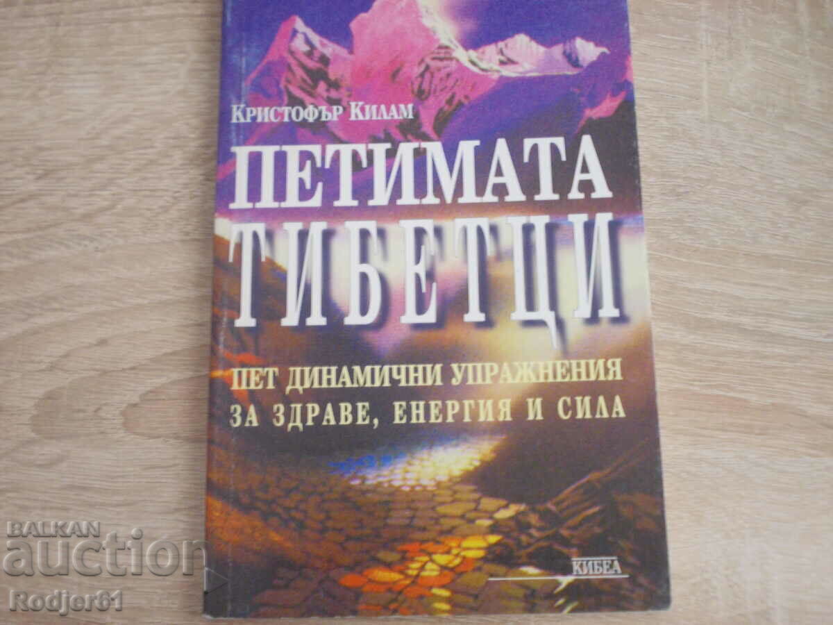 книги - Кристофър Килам ПЕТИМАТА ТИБЕТЦИ